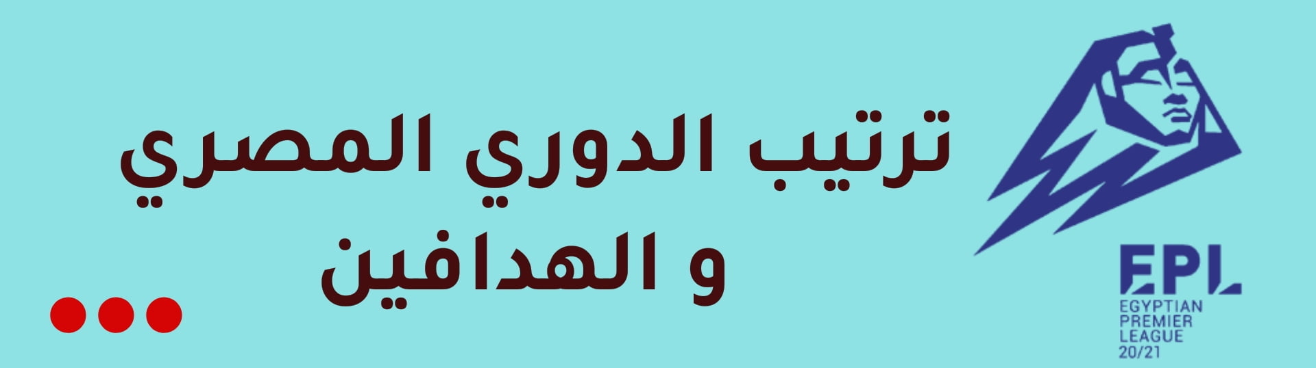 ترتيب الدوري المصري و الهدافين 