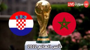 موعد مباراة المغرب وكرواتيا 