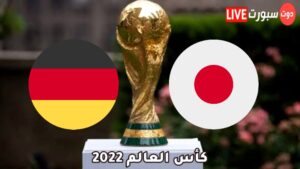 موعد مباراة ألمانيا و اليابان 