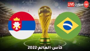 موعد مباراة البرازيل وصربيا 