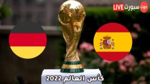 موعد مباراة اسبانيا والمانيا 