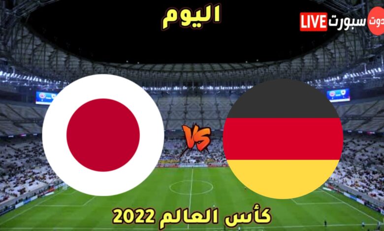 موعد مباراة ألمانيا واليابان اليوم والقنوات الناقلة في كأس العالم 2022
