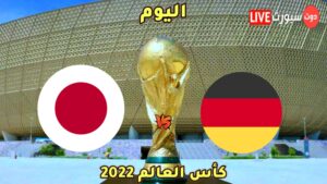 موعد مباراة ألمانيا واليابان 