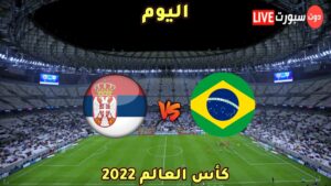 موعد مباراة البرازيل وصربيا 