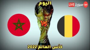 موعد مباراة المغرب وبلجيكا 