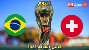 موعد مباراة البرازيل وسويسرا 