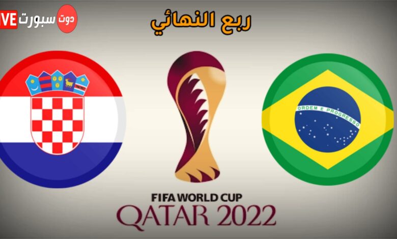 موعد وتوقيت مباراة البرازيل وكرواتيا في ربع نهائي كأس العالم 2022