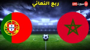 موعد مباراة المغرب والبرتغال