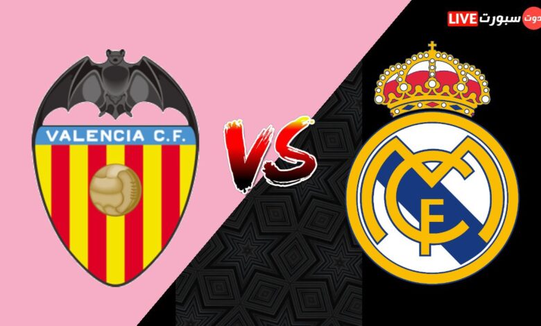 موعد مباراة ريال مدريد اليوم ضد فالنسيا والقنوات الناقلة في الدوري الإسباني 2023