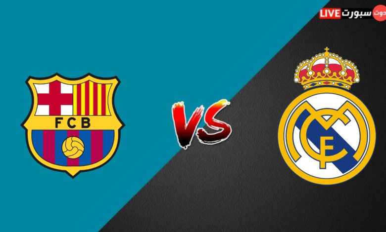 موعد مباراة ريال مدريد القادمة ضد برشلونة في كأس ملك إسبانيا