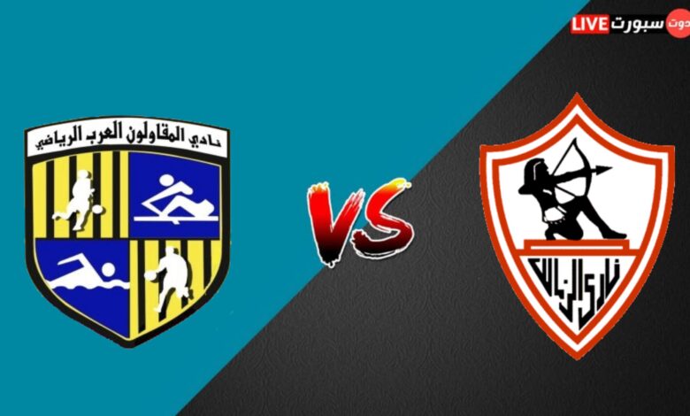 موعد مباراة الزمالك والمقاولون العرب اليوم في الدوري المصري 2023