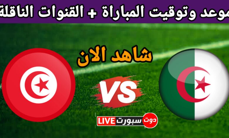 موعد مباراة منتخب الجزائر وتونس اليوم الودية والقنوات الناقلة 2023