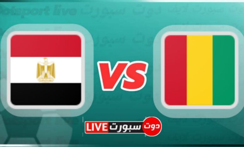 مباراة مصر وغينيا في تصفيات كأس أمم أفريقيا