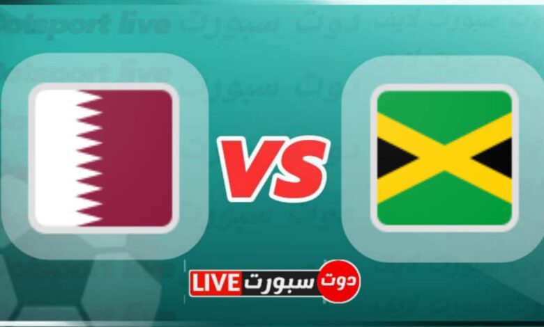 مباراة قطر وجامايكا الودية