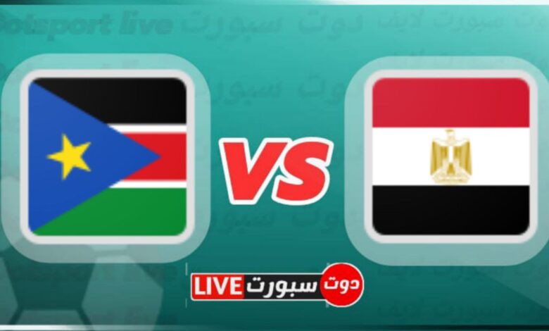 مباراة مصر وجنوب السودان الودية