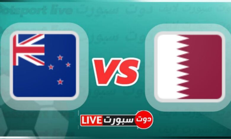 مباراة قطر ونيوزلندا الودية